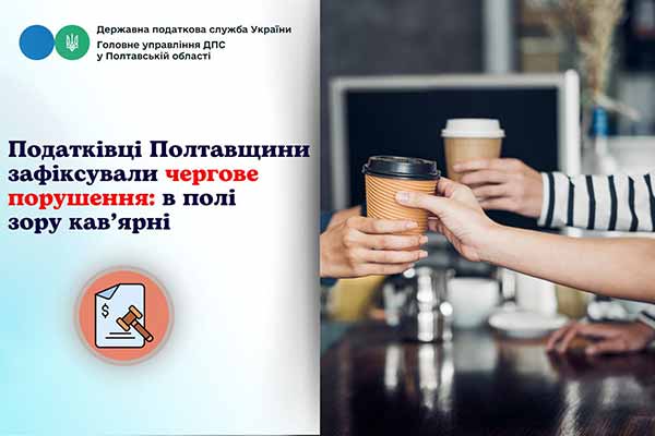Податківці Полтавщини зафіксували чергове порушення: в полі зору кав’ярні 