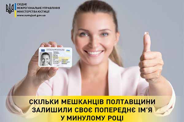 Скільки мешканців Полтавщини залишили своє попереднє імя у минулому році