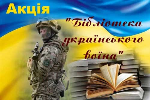 Гребінківців запрошують долучитися до участі у Всеукраїнській акції «Бібліотека українського воїна»