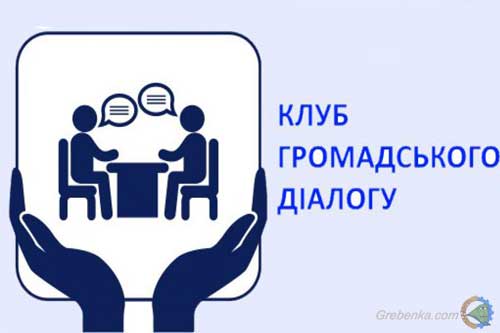 Клуб громадського діалогу м. Гребінка