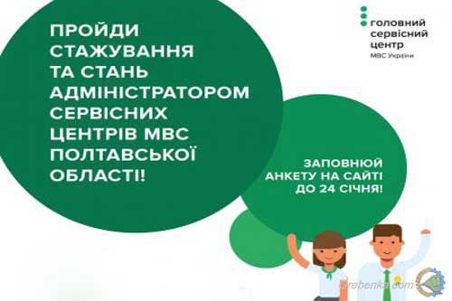 У Полтавській області оголошено набір на стажування в сервісних центрах МВС