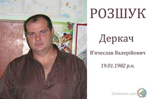Поліція Полтавщини розшукує зниклого В’ячеслава Деркача 