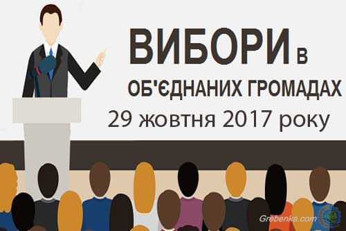  вибори депутатів Гребінківської міської ради та міського голови ОТГ 