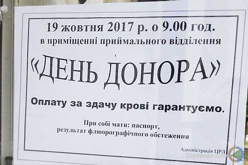 Жителів Гребінківщини запрошують здати кров