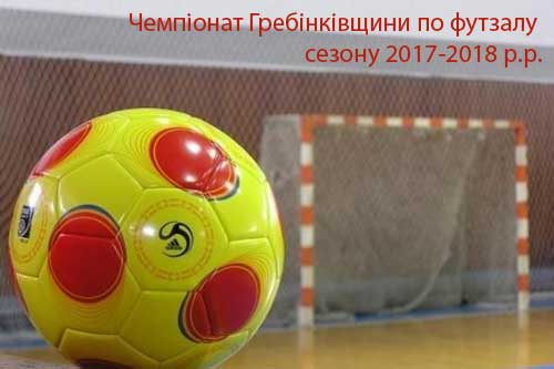 Чемпіонат Гребінківщини по футзалу сезону сезону 2017-2018 років