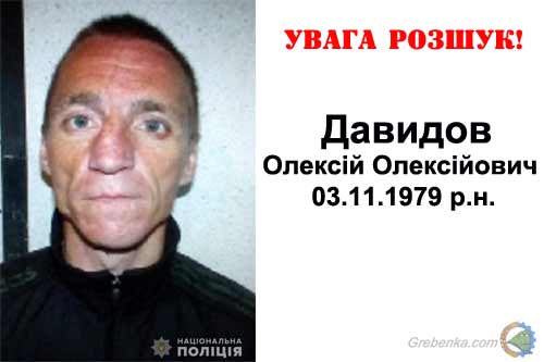Гребінківським відділом поліції розшукується засуджений Олексій Давидов 