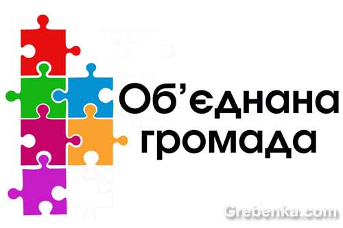 Бюджет Гребінківської міської ОТГ за січень-вересень 2018: Виконання становить 102,6 %