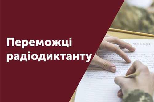 Радіодиктант національної єдності без жодної помилки написали 12 жителів Полтавщини