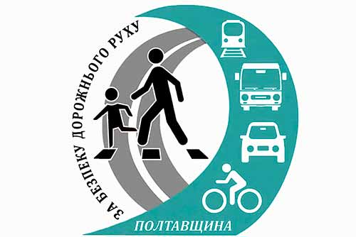 На Полтавщині області реалізували Програму підвищення рівня безпеки дорожнього руху
