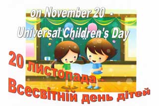 20 листопада – Всесвітній день дитини