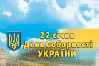 До історії Дня Соборності України