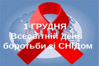 Березівська школа: 1 грудня - Всесвітній день боротьби зі СНІДом