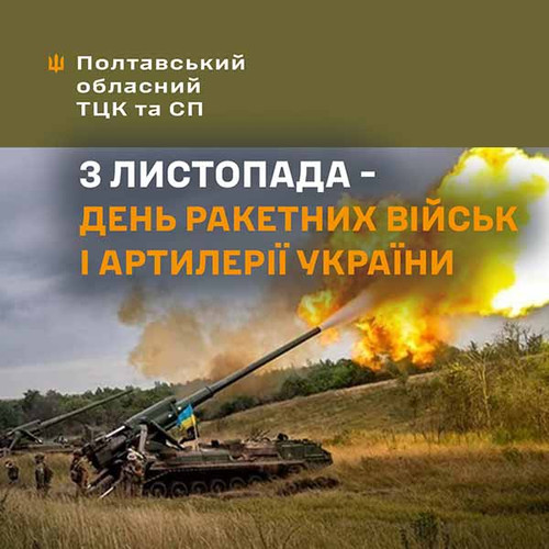 День ракетних військ і артилерії України