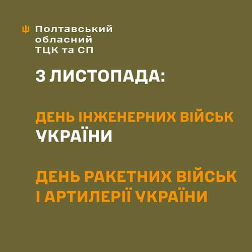 День Інженерних військ України