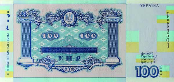 Сувенірна неплатіжна банкнота «Сто гривень»