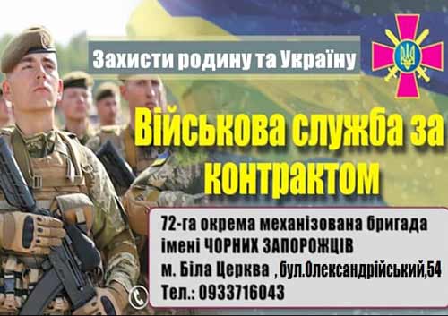 Військова служба за контрактом - 72 ОМБр ім. Чорних Запорожців