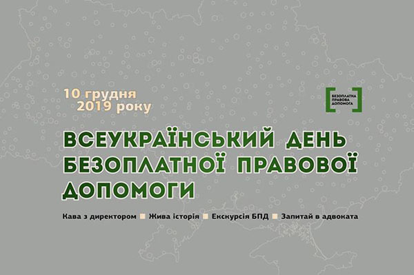 Всеукраїнський день безоплатної правової допомоги