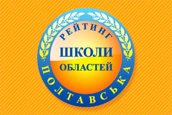 Рейтинг шкіл Полтавської області