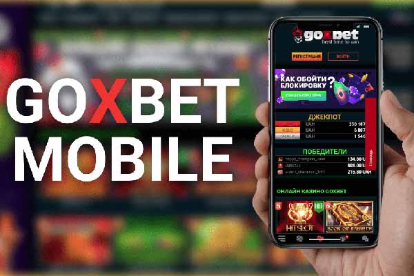 В мобильной версии современного казино Goxbet можно выиграть джекпот