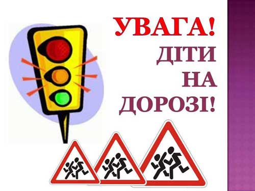 На Гребінківщині стартував місячник "Увага! Діти на дорозі!"