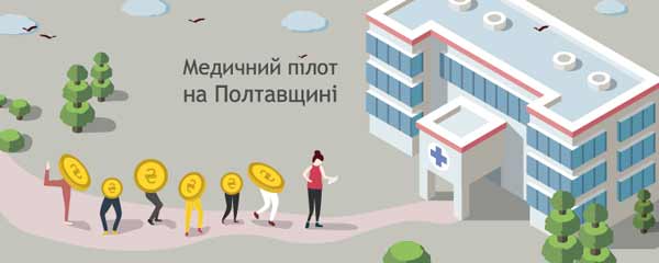 Полтавська область стане першою, де змінять фінансування лікарень