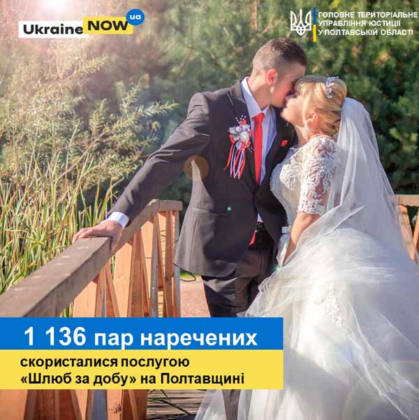 Послуга експрес-одруження на Полтавщині набуває популярності