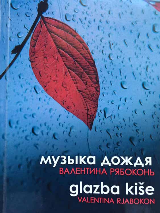 Презентація книги «Музыка дождя»