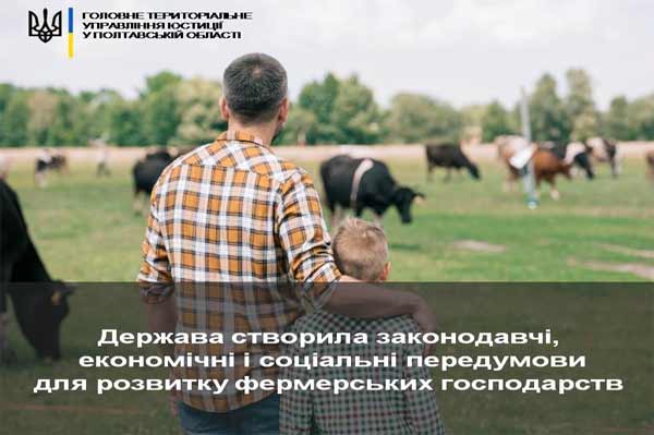 Створення сімейного фермерського господарства