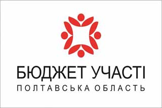 З 14 вересня можна проголосувати за проекти в рамках Бюджету участі Полтавської області