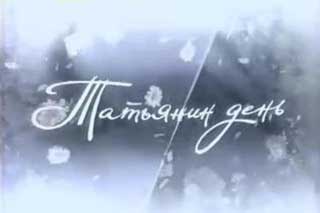 Сегодня отмечают Татьянин день