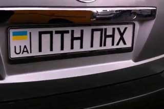 Аваков заборонив ПТН-ПНХ на номерних знаках