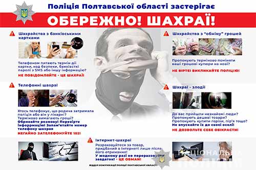 Поліція Полтавщини застерігає громадян від шахрайств в Інтернеті