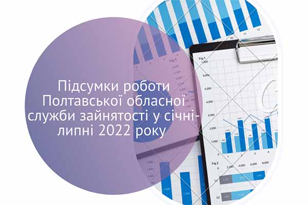 Близько 46 тисяч громадян скористалися послугами Полтавської служби зайнятості