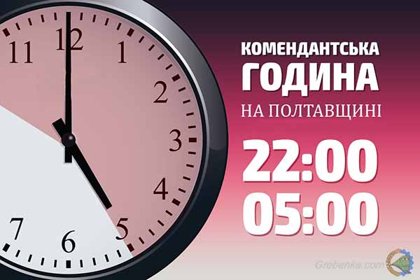 З 1 вересня комендантська година на Полтавщині триватиме з 22:00 до 05:00