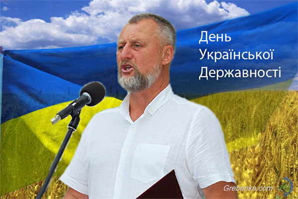 У Гребінці відзначили День Української Державності 