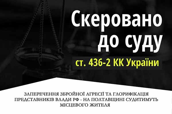 Заперечення збройної агресії та глорифікація представників влади РФ – на Полтавщині судитимуть місцевого жителя