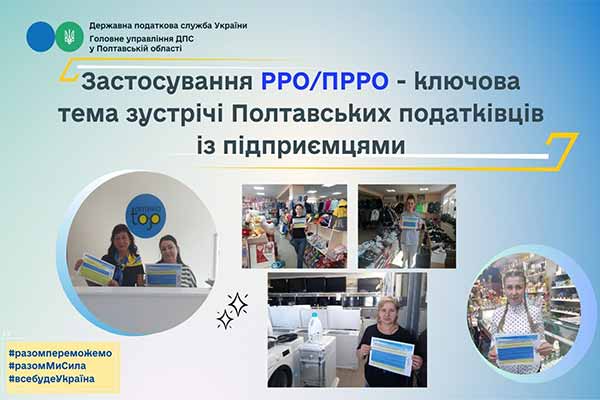 Застосування РРО/ПРРО – ключова тема зустрічі Полтавських податківців із підприємцями