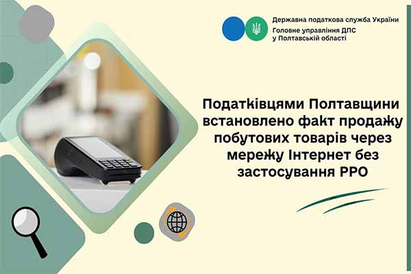 Податківцями Полтавщини встановлено факт продажу товарів без застосування РРО