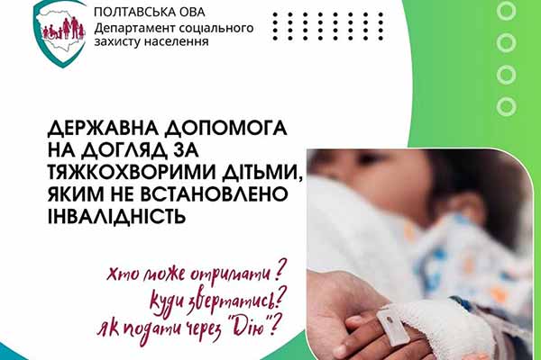 допомога на догляд за тяжкохворими дітьми