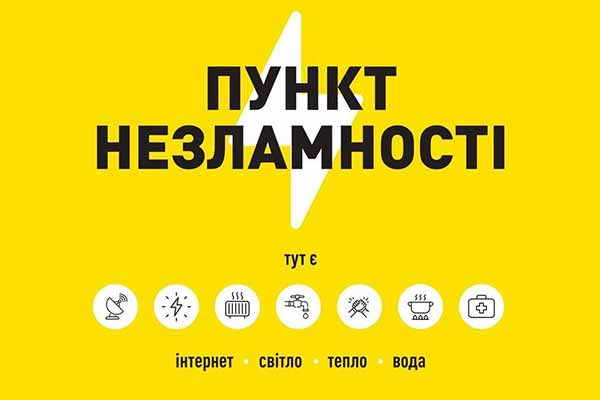 Полтавщина, пункти незламності