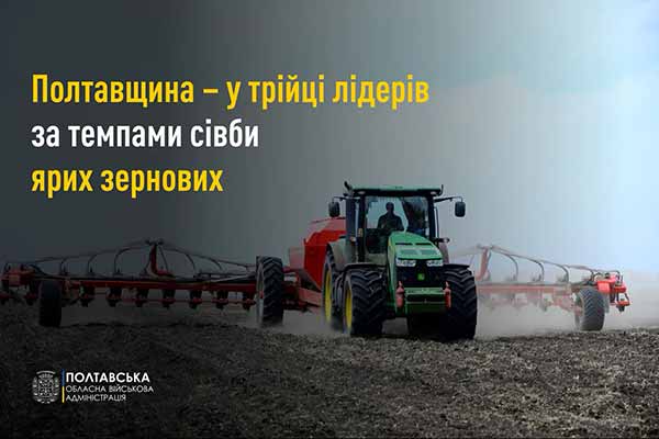 Полтавщина – у трійці регіонів-лідерів за темпами сівби ярих зернових