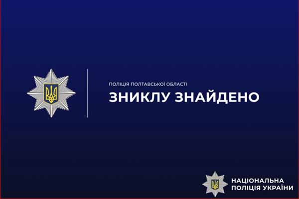 На Полтавщині поліцейські розшукали зниклу малолітню дівчину
