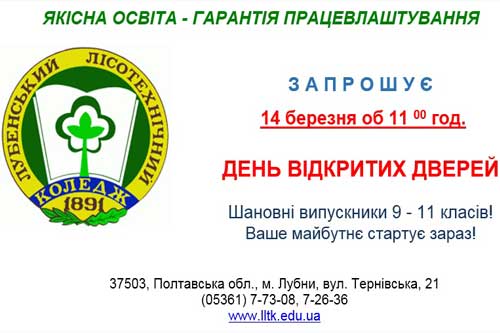 Лубенський лісотехнічний коледж проводить день відкритих дверей