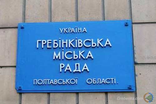 У Гребінці розпочали свою роботу новообрані органи місцевого самоврядування