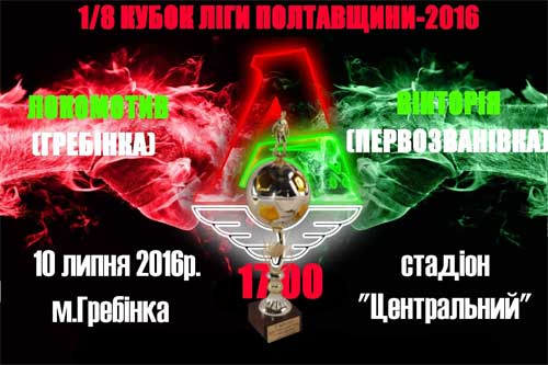 Стали відомі всі учасники 1/8 фіналу кубку Полтавщини