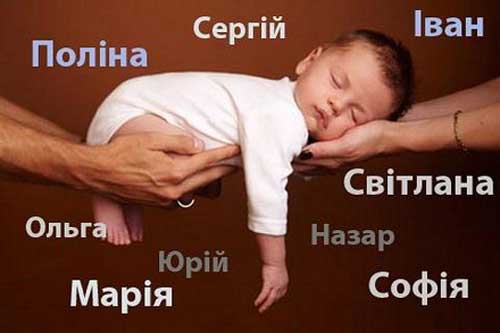 Найнезвичніші чоловічі імена визначили на Полтавщині