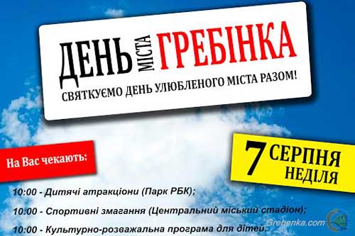 Програма та анонс заходів святкування дня міста Гребінка
