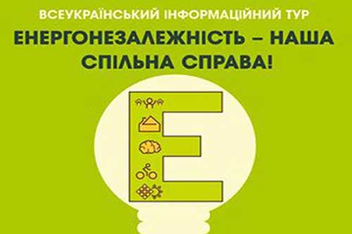 «Енергонезалежність – наша спільна справа», Гребінка