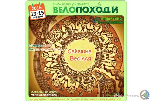 Черговий велотур на Полтавщині завершиться весіллям