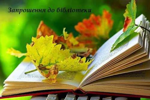 Гребінківські бібліотекарі чекають гостей